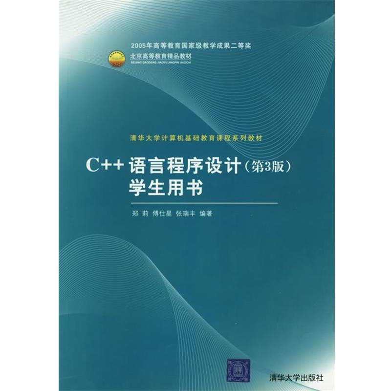 【正版书】 C++语言程序设计 第3版 学生用书 郑莉,傅仕星,张瑞丰 编著 清华大学出版社