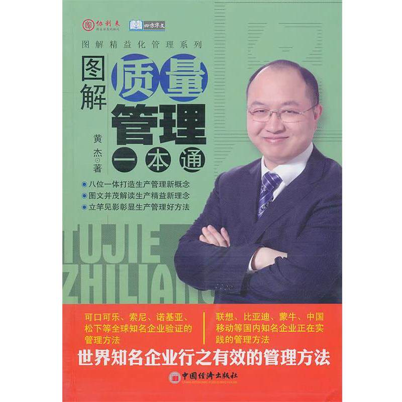 【正版书】 图解质量管理一本通 黄杰 著 中国经济出版社