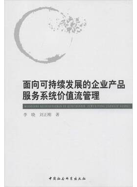 【正版书】 面向可持续发展的企业产品服务系统价值流管理 李晓,刘正刚 著 中国社会科学出版社