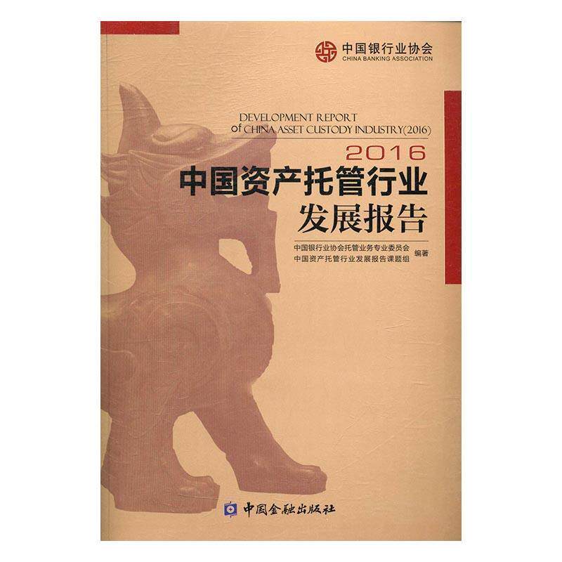【正版书】 2016-中国资产托管行业发展报告 中国银行业协会托管业务专业委员会,中国资产托管行业 中国金融出版社