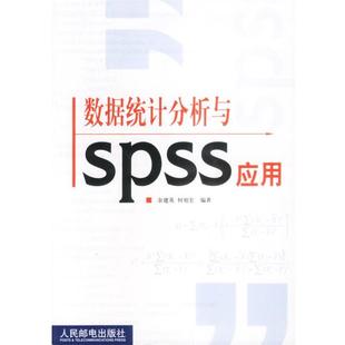 【正版书】 数据统计分析与SPSS应用 余建英,何旭宏 编著 人民邮电出版社
