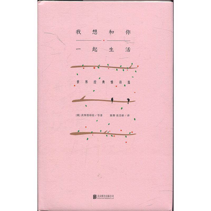【正版书】 我想和你一起生活:世界经典情诗选 (俄)茨维塔耶娃 北京联合出版有限公司