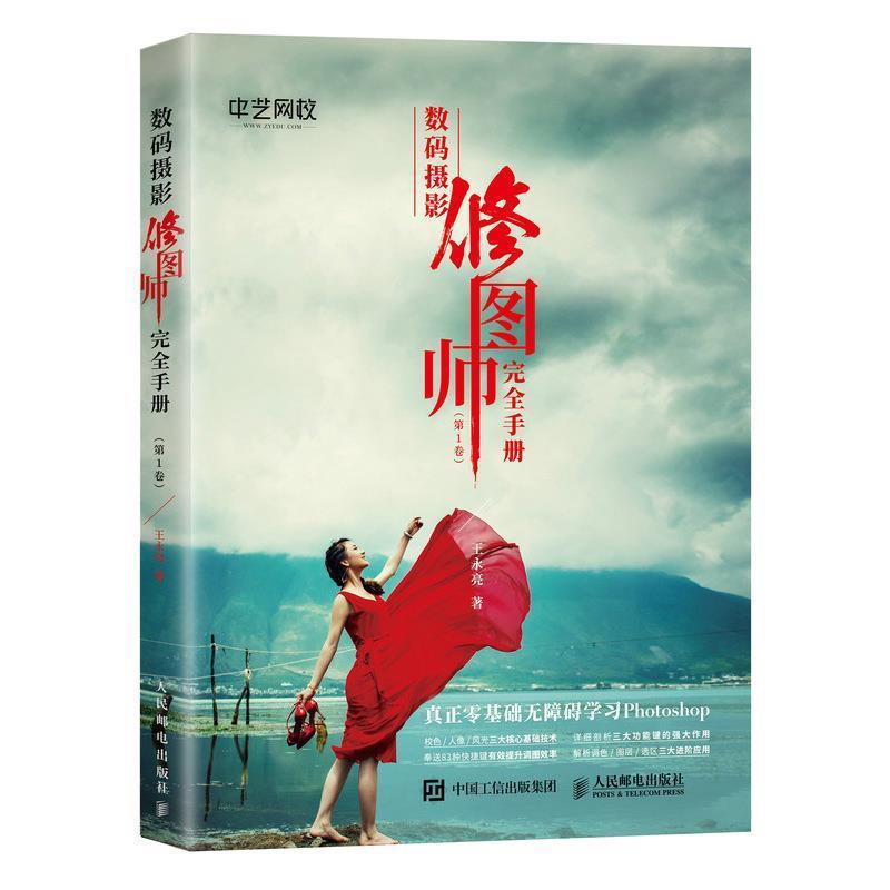 【正版书】 数码摄影修图师手册 卷 王永亮 人民邮电出版社