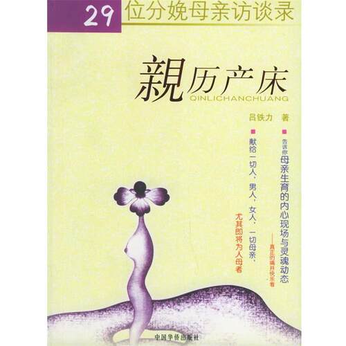 【正版书】 亲历产床:29位分娩母亲访谈录 吕铁力 著 中国华侨出版社