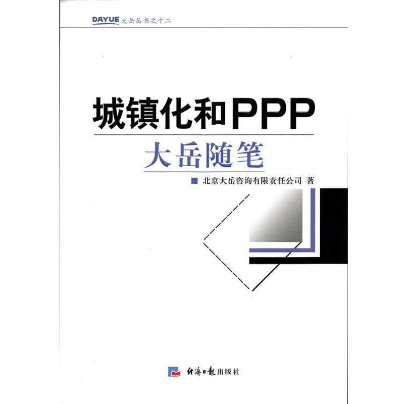 【正版书】 城镇化和PPP-大岳随笔 金永祥 编著 经济日报出版社