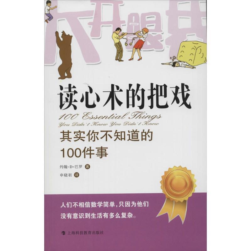 【正版书】 读心术的把戏:其实你不知道的100件事 约翰·D·巴罗 上海科技教育出版社
