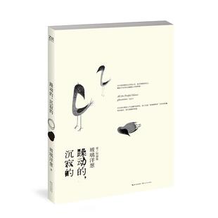 【正版书】 躁动的,沉寂的 玻璃洋葱 长江文艺出版社