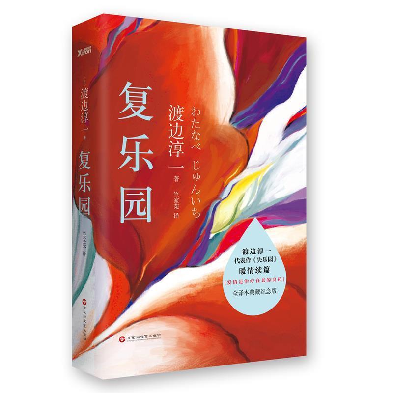 【正版书】 复乐园 (日)渡边淳一　著,竺家荣　译 作家出版社