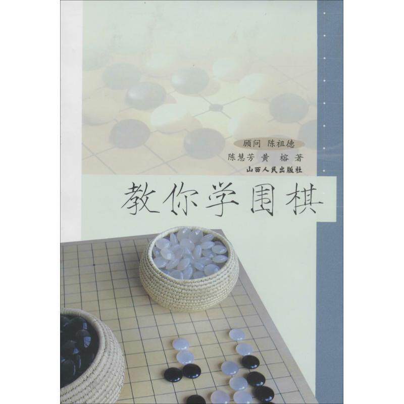 【正版书】 教你学围棋 陈慧芳 山西人民出版社