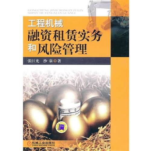 【正版书】 工程机械融资租赁实务和风险管理 张巨光,沙泉　著 机械工业出版社