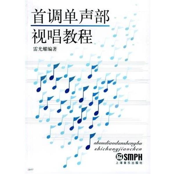 【正版书】 首调单声部视唱教程 雷光耀 著 上海音乐出版社