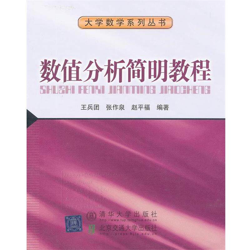 【正版书】 数值分析简明教程 王兵团 等编著 北京交通大学出版社