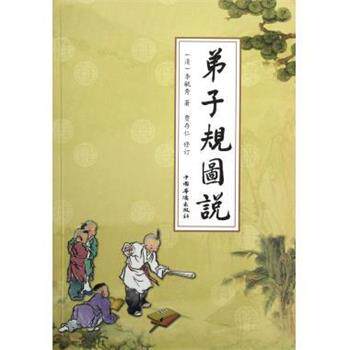 【正版书】 弟子规图说 [清] 李毓秀 著 中国华侨出版社