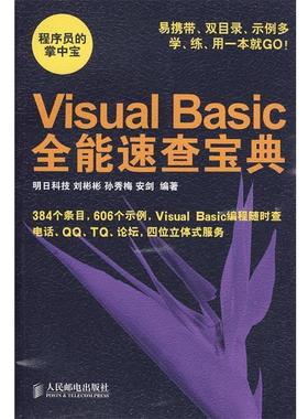 【正版书】 Visual Basic全能速查宝典 刘彬彬,孙秀梅,安剑 编著 人民邮电出版社