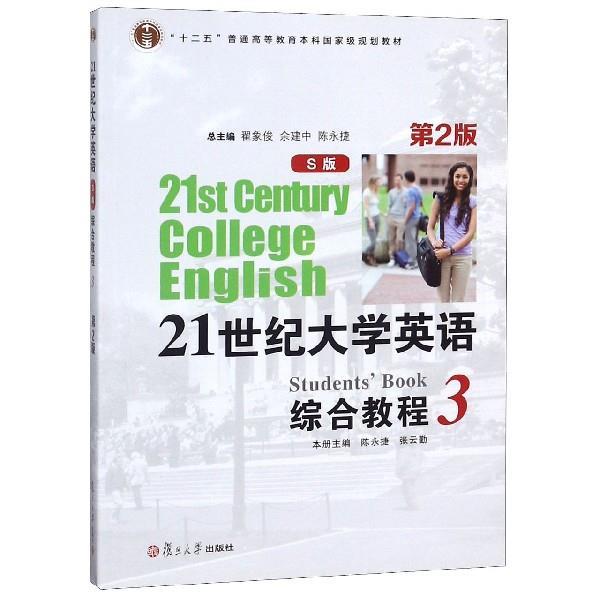 【正版书】 21世纪大学英语综合教程 陈永捷,张云勤,翟象俊,余建中,陈永捷 编 复旦大学出版社