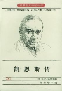 【正版现货】凯恩斯传 [英]R.F.哈罗德