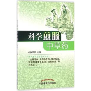 【正版书】 科学煎服中草药 张军平 中国中医药出版社