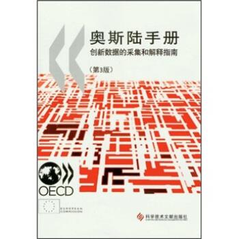 【正版书】 奥斯陆手册:创新数据的采集和解释指南 经济合作与发展组织,欧盟统计署 编,高昌林 译 科学技术文献出版社
