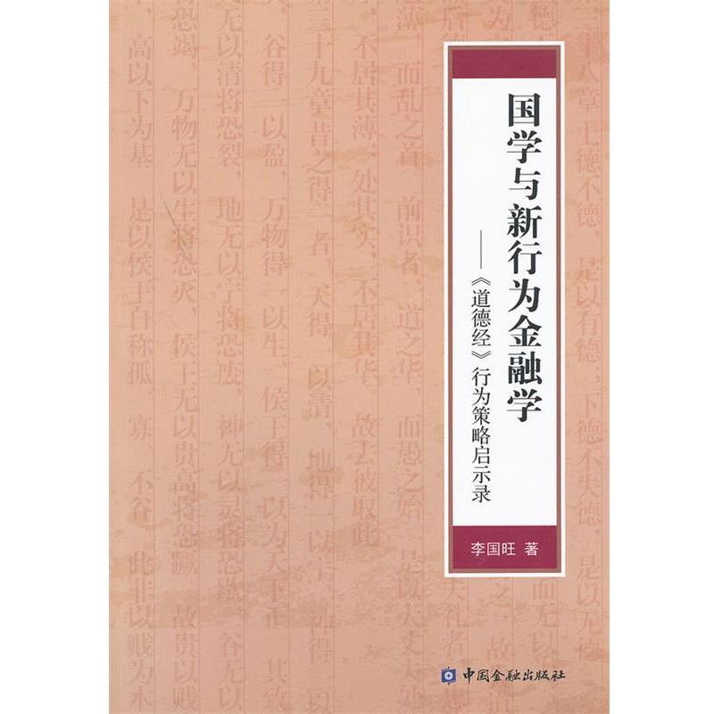 【正版书】 国学与新行为金融学:《道德经》行为策略启示录 李国旺 著 中国金融出版社