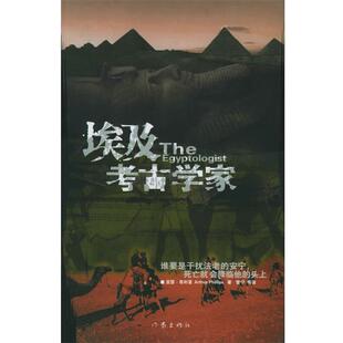 【正版书】 埃及考古学家 (美) 著,管宁 等译 作家出版社