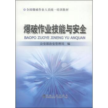 【正版书】 全国爆破作业人员统一培训教材:爆破作业技能与安全 部治安管理局 编 冶金工业出版社