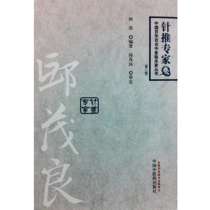 【正版书】 邱茂良针推专家 何崇　编著 中国中医药出版社