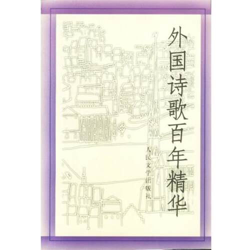 【正版书】 外国诗歌百年精华 《世界文学》编辑部选编 人民文学出版社