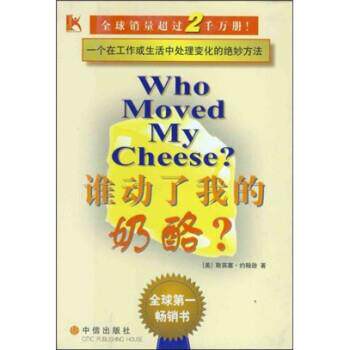 【正版书】 谁动了我的奶酪 斯宾塞·约翰逊,吴立俊 著 中信出版社
