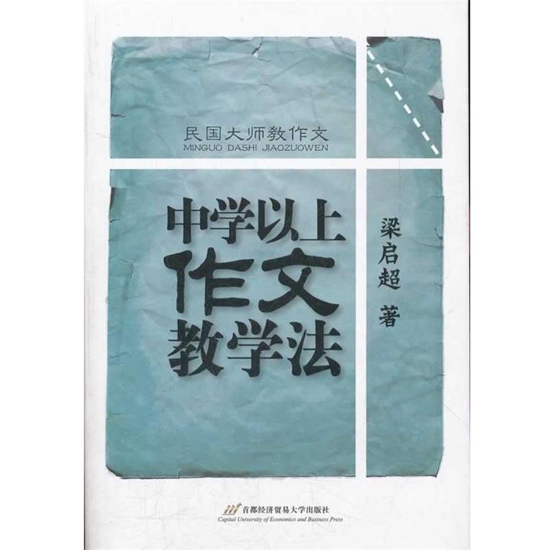 【正版书】 民国大师教作文--中学以上作文教学法 梁启超著 首都经济贸易大学出版社