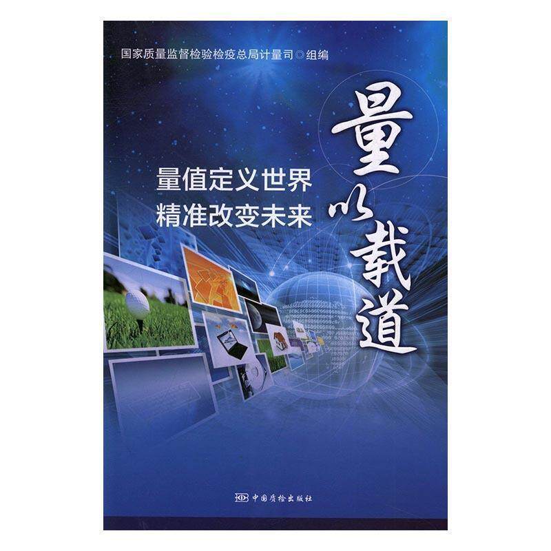 【正版书】 量以载道:量值定义世界、精准改变未来 国家质量监督检验检疫总局计量司 编 中国质检出版社
