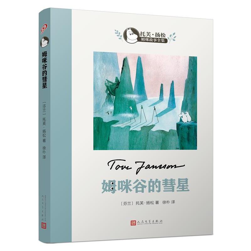【正版书】 姆咪谷的彗星 (芬)托芙·扬松(Tove Jansson) 著,徐朴 译 人民文学出版社