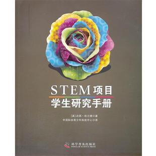 【正版书】 STEM项目学生研究手册 （美）哈兰德　著,中国科协青少年科技中心　译 科学普及出版社