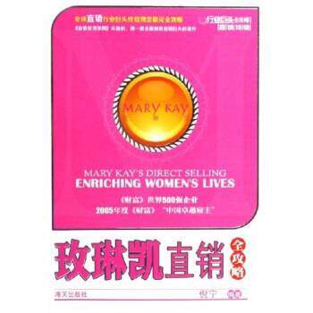 【正版书】 玫琳凯直销全攻略 倪宁 著 海天出版社