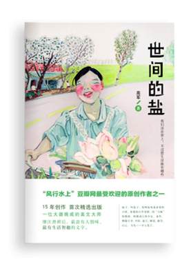 【正版现货】世间的盐 高军