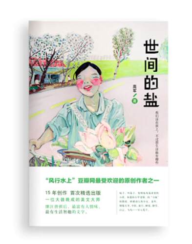 【正版现货】世间的盐 高军