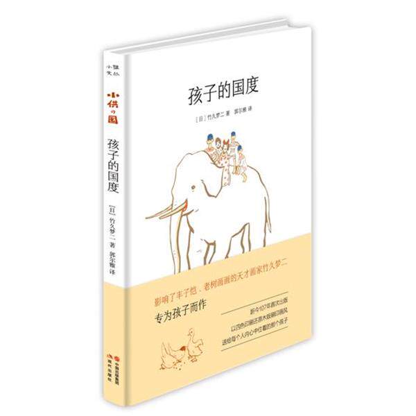 【正版书】 孩子的国度 [日]竹久梦二著 郭尔雅 译 现代出版社