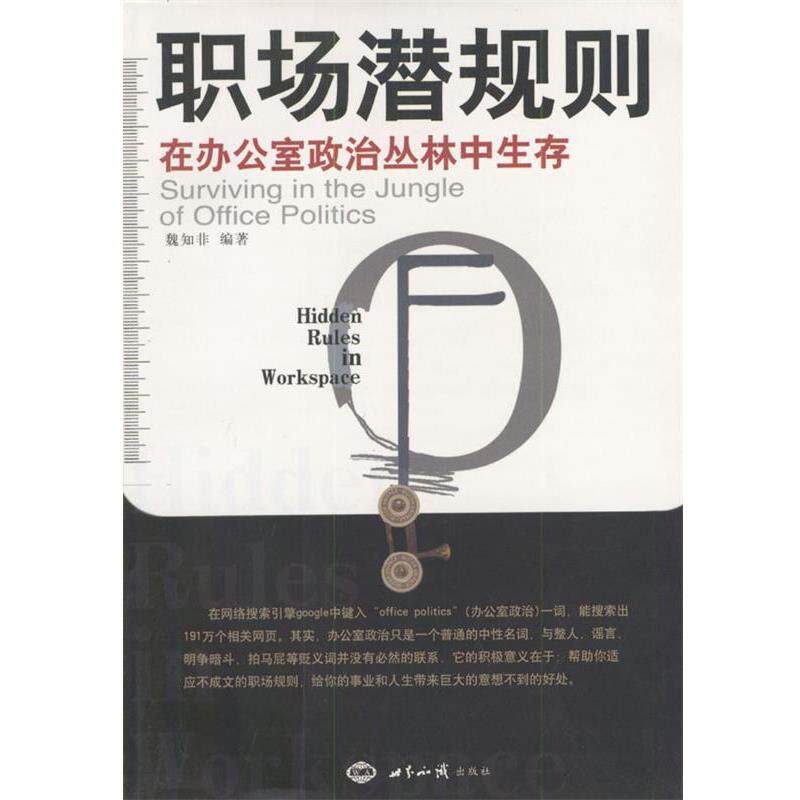 【正版书】 职场潜规则:在办公室政治丛林中生存 魏知非 编著 世界知识出版社