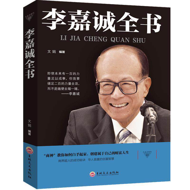 【正版书】 与成功有约:李嘉诚全书 文娟 著 吉林文史出版社