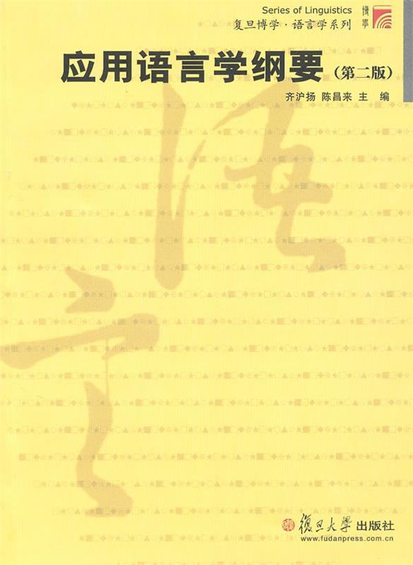 【正版现货】应用语言学纲要(第2版) 齐沪扬、陈昌来