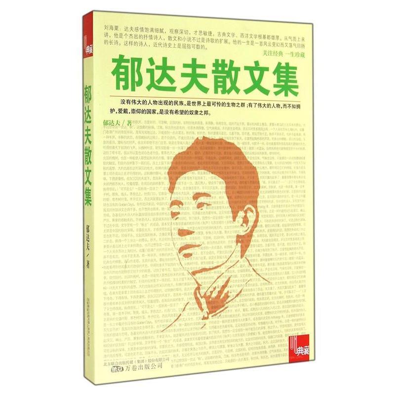 【正版书】 郁达夫散文集 郁达夫,吴昊 万卷出版公司