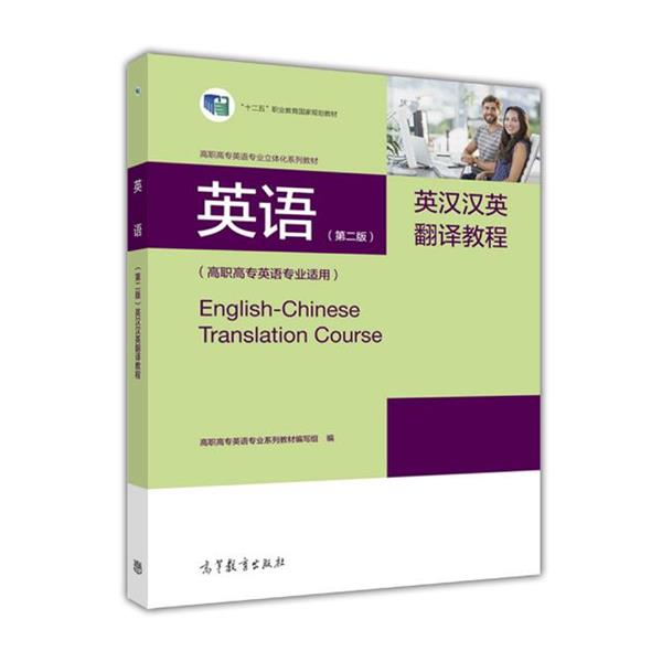 【正版书】 英语英汉汉英翻译教程 高职高专英语专业系列教材编写组 编 高等教育出版社