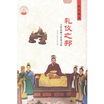 【正版书】 中华精神家园 民风根源 礼仪之邦:古代礼制与礼仪文化 李正蕊 著,肖东发 编 现代出版社