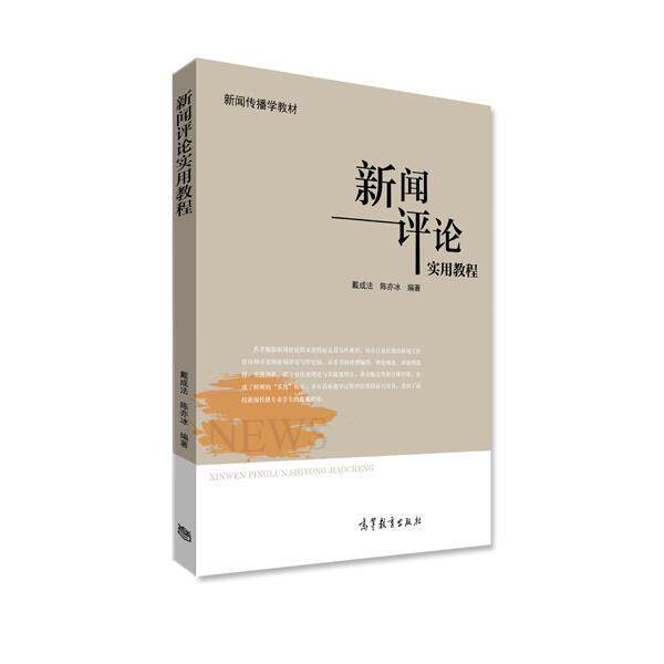 【正版书】 新闻评论实用教程 戴成法,陈亦冰 著 高等教育出版社