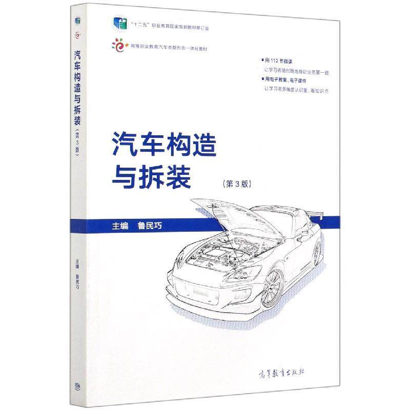 【正版书】 汽车构造与拆装(第3版十二五职业教育国家规划教材修订版高等职业教育汽车类新形态一体 高等教育出版社