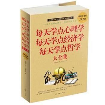【正版书】 每天学点心理学每天学点经济学每天学点哲学 大全集 吴光远　等著 中国华侨出版社