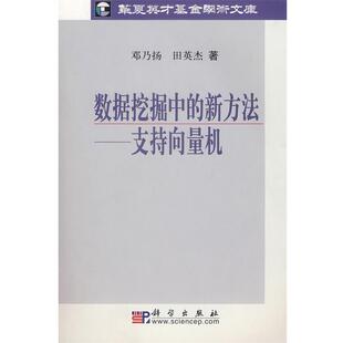 【正版书】 数据挖掘中的新方法:支持向量机 邓乃扬,田英杰　著 科学出版社
