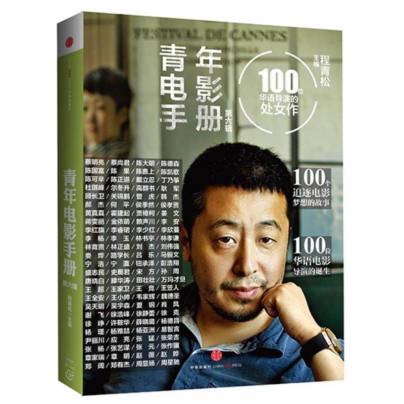 【正版书】 青年电影手册-100位华语导演的处女作-第六辑 程青松 主编 中信出版社