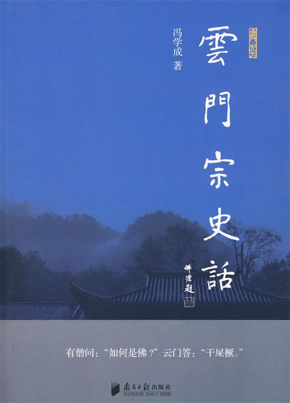 【正版现货】云门宗史话 冯学成