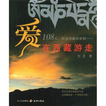 【正版书】 爱在西藏游走 红艺 著 四川出版集团,天地出版社
