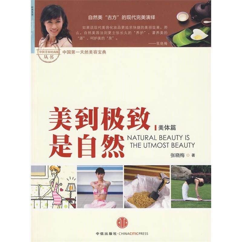 【正版书】 美到是自然 张晓梅 中信出版社